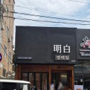 하나유통 | 춘천 한림대 맛집 명백집 돼지곰탕 육수 밥 무한리필 정갈한 한상차림