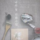 나의 첫 민화 수업 이미지