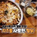 치즈를사랑한찜닭 | [신촌맛집] 신촌 찜닭 맛집 추천 &#34;치즈를 사랑한 찜닭&#34;
