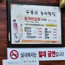 청주) 송어비빔회가 맛있는 &#39;두릉리송어횟집&#39;