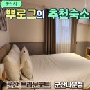 브라운도트 군산나운점 이미지