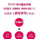 GS25 편의점 델리웰리 쫀득쿠키 후기 / 아이들 놀이터 간식