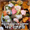 주안역야채가게 | 주안역맛집 추억이 담긴 이자카야 다요