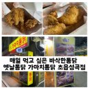 가마치통닭초읍성곡점 | 매일 먹고 싶은 바삭한통닭 옛날통닭 가마치통닭 초읍성곡점