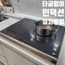11215-자양1-135 | 타공없이 인덕션 설치하는 방법