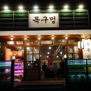진해목구멍