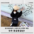 완산-68 | 대전근교 아이랑 전주 몽글몽글517 키즈카페 식사메뉴 바베큐 이용후기