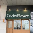 럭키플라워인천 | [꽃집 추천] 인천 연수구 송도 무인 꽃집 ‘럭키플라워’ 방문 후기