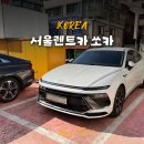 과천봉담도시고속화도로 | 서울 렌트카 가격비교 서울여행 쏘카 드라이브 코스 추천