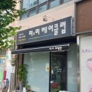 미 헤어클럽 - 미추홀구 | 미 헤어클럽