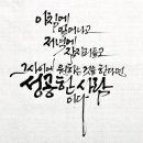 윤산캘리그라피
