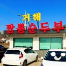 무의도 거해짬뽕순두부 맛집
