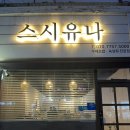 영등포 신풍역 초밥 맛집 스시유나 평일저녁 내돈내산 솔직후기