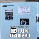 세븐일레븐 신기점 | 260702 라이즈 DYD 엠카 사녹 공방 후기 (인쇄 프린트는 세븐일레븐)