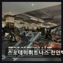 스포데이 | 천안 헬스장 스포데이휘트니스 천안백석점 체계적 맞춤 관리와 쾌적함 돋보여