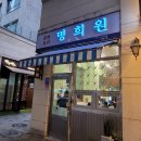 명희원
