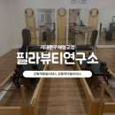 바이오 뷰티 분석 연구소 | 홍제역필라테스 서대문구자세교정 필라뷰티연구소 AI 체형분석헤드스파 목통증 후기입니다