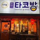 타코방(원종점) 이미지