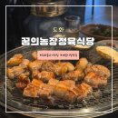 도화동공원 | 도화동고기맛집 &lt;꿈의농장정육식당 도화점&gt; 방문후기