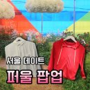 성수 6월 퍼울 팝업스토어 팝업기간 예약 여부 증정상품 후기