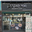 달리는커피 인천도화1점 이미지