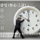 작심삼일(作心三日) 이미지