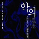 악의/히가시노 게이고/현대문학 2008-07 이미지