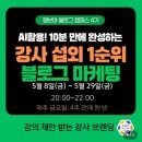 부만(주) - 양천구 | 프리랜서 강사 블로그 마케팅으로 강의 섭외 1순위 되는 이준호 대표강사의 행블캠 4기 후기