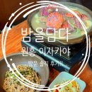 원흥 | 원흥 이자카야 ::밤을담다 삼송원흥점:: 주차, 메뉴 후기