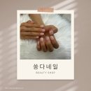 쏭다네일+ | 쏭다네일