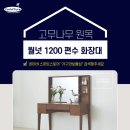 송선로-8 | 고무나무원목 월넛 1200 편수 화장대