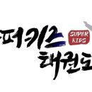 화성 슈퍼키즈 태권도장 이미지
