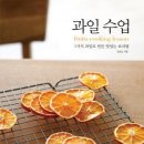 과일 수업 : 7가지 과일로 만든 맛있는 요리법/ 김보선 /동녘라이프/239쪽 이미지