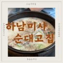 미사문화거리 | [미사맛집] 순대고집 :: 24시간 영업 미사 문화의거리 순대국