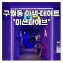 미션클리어 오락실 | 구월동 이색데이트 놀거리 미션파이브오락실 오징어게임 커플게임