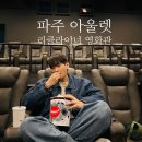 가온모바일 | 파주 롯데 프리미엄 아울렛 야경 산책｜리클라이너 영화관 후기