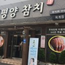 태평양참치옥계점 네이버블로그