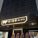 좋은서비스주 - 강서구 방화대로 408 | 회식하기 좋은 프리미엄 한우 다이닝, 우마주 블랙 방문 후기