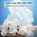 그라운드시소 한남 전시회 / 성률 기획전 여름을 닮은 우리 / 입장료 할인, 주차, 굿즈