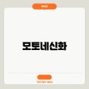 모토인 이미지