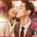 발칙한 로맨스(평일) 이미지