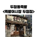 토마트24두정점 | 두정동족발, 족발 맛집 찾으신다면 <족발야시장 두정점> 방문해보세요!