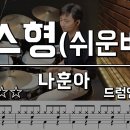 6) 테스형! 나훈아/ 나이스드럼 이미지