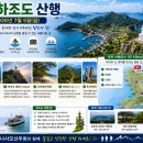 [제1164차] 진도 하조도 (7월 5일) 산행공지 및 예약방 이미지