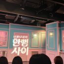 주식회사 지민 | 혜화역 연극 추천! 썸남 썸녀와 보기 좋은 <한뼘사이> 로맨틱 코미디 찐후기