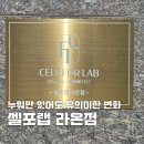 라온케어 | 동탄다이어트 관리 추천, 셀포랩 라온점 프리미엄 케어 후기