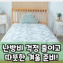 모두안전 | 온수매트, 따뜻함과 안전 모두 잡았을까? 후기 분석