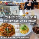 린선 DINING | 서면 중식 맛집 린선다이닝 재방문 후기 데이트 및 단체모임 추천 간짜장맛집