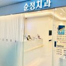 순정치과의원 티스토리