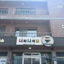 너와나의공간 | 남해 미조항 동화같은 맛집 너와나의꿈 오마카세 내돈내산 상세후기 (예약방법, 꿀팁까지!)